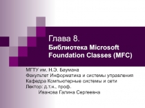 Библиотека Microsoft Foundation Classes (MFC)