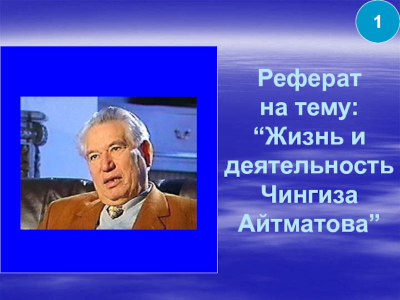 Жизнь и творчество айтматова презентация