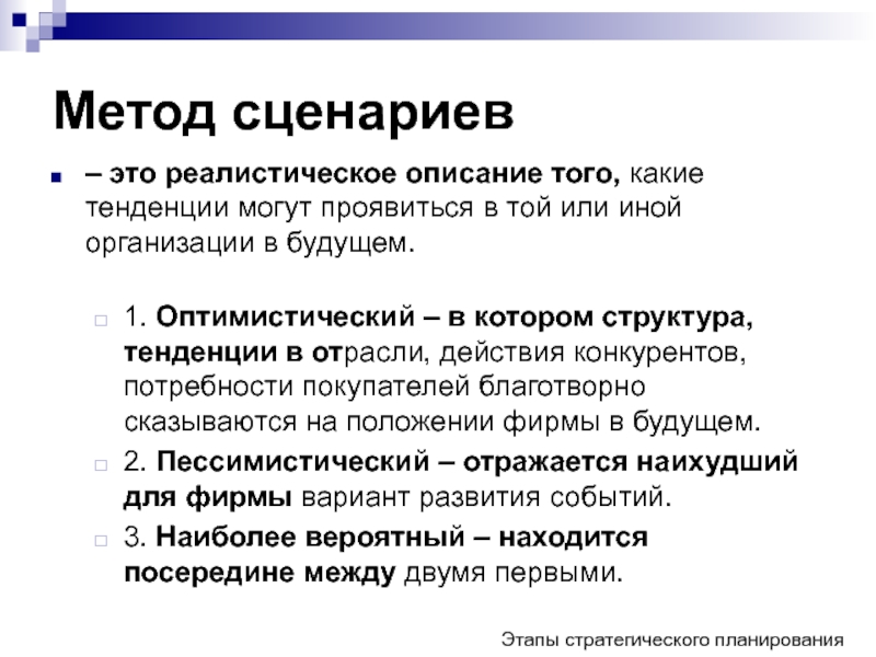 Анализ сценариев презентация