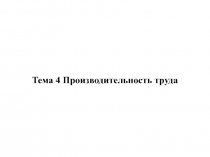 Тема 4 Производительность труда