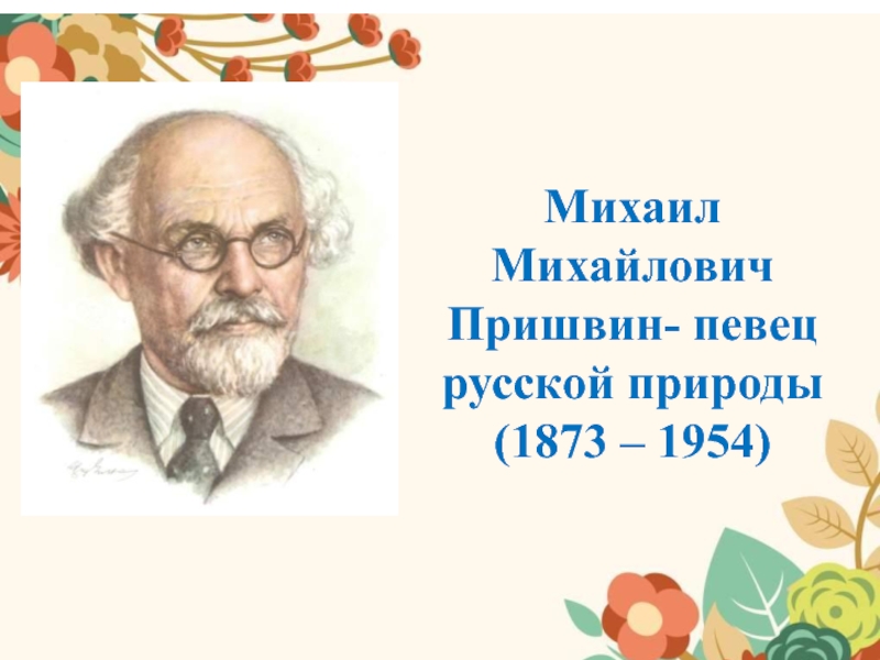 Презентация пришвин певец русской природы