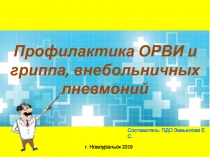 Профилактика ОРВИ и гриппа, внебольничных пневмоний
Муниципальное автономное