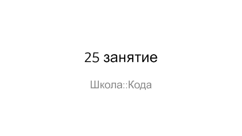 25 занятие