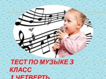 Тест по музыке 3 класс 1 четверть