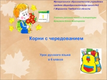 Урок русского языка в 6 классе «Корни с чередованием»