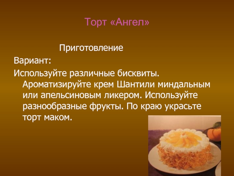 Торт «Ангел»        Приготовление Вариант:Используйте различные бисквиты. Ароматизируйте крем Шантили миндальным
