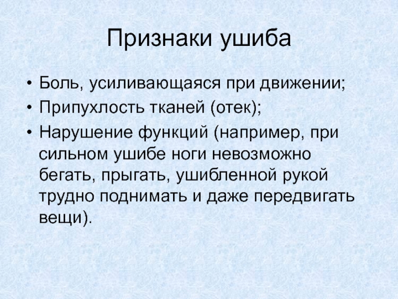 Ушибы признаки помощь. Признаки закрытых травм. Основные признаки ушиба. Закрытые травмы симптомы.