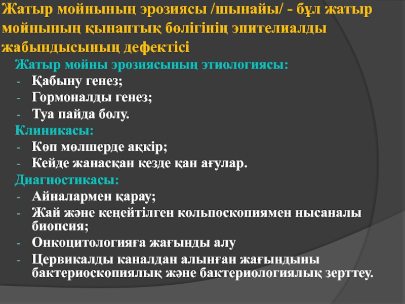 Әйел жыныс мүшелерінің қабыну аурулары презентация