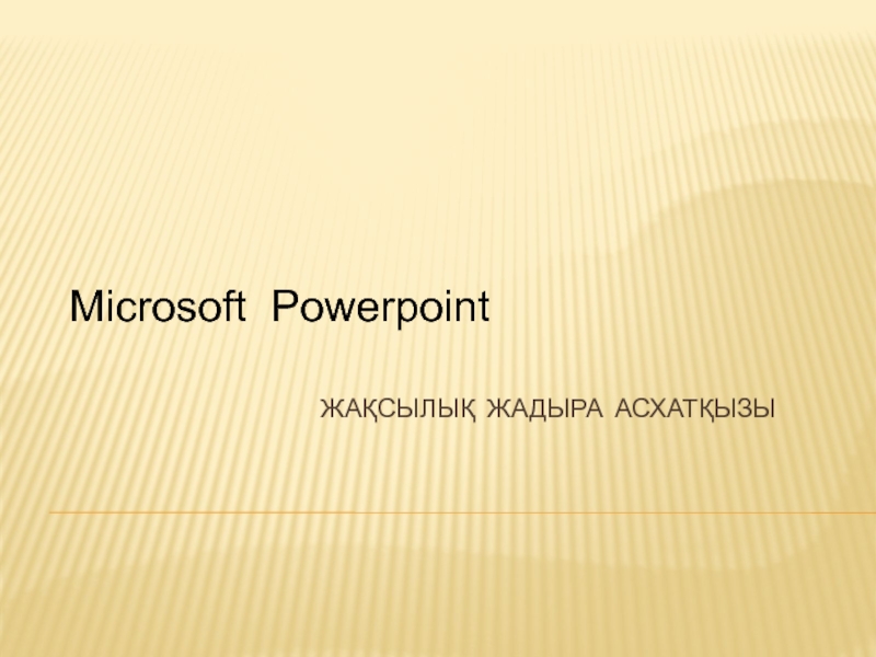 Microsoft PowerPoint презентациясы