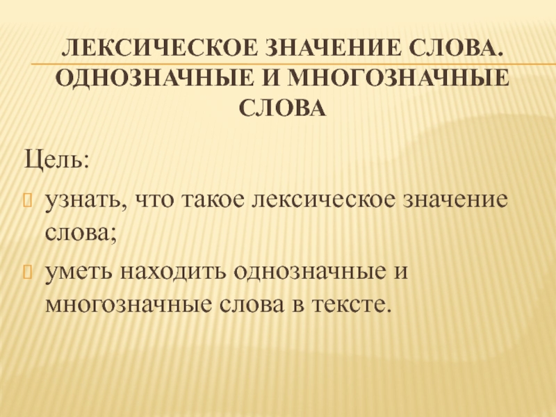 Однозначное лексическое значение. Однозначные и многозначные лексические значения. Словосочетания с многозначными словами. Слово и его лексическое значение. Однозначные слова.