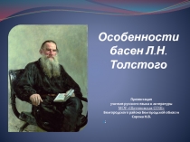 Электронный образовательный ресурс. Особенности басен Л.Н. Толстого.