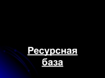 Ресурсная база
