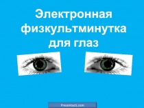 Электронная физкультминутка для глаз