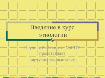 Введение в курс этнологии