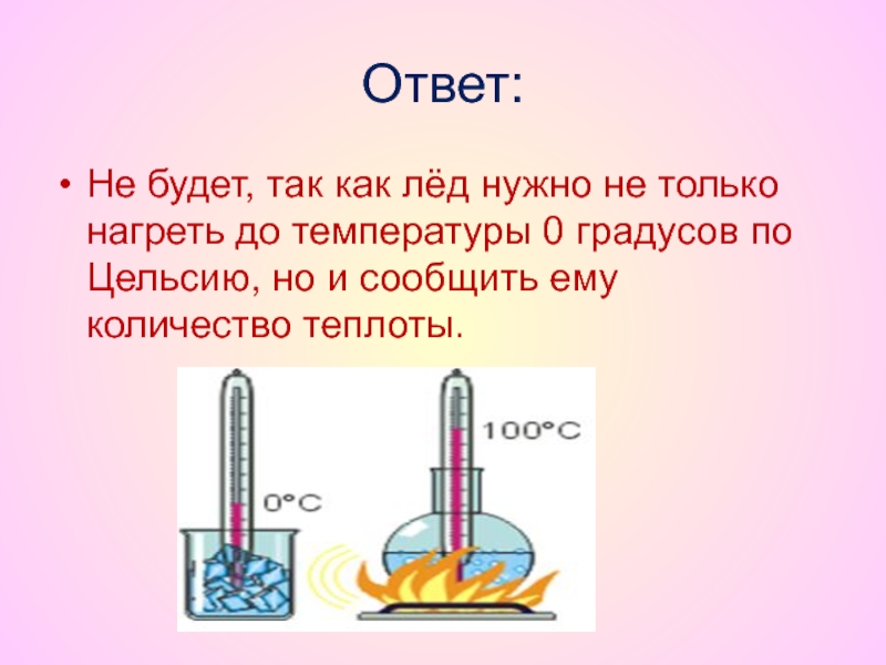 0 градусов. Если лёд и снег нагреть до температуры 0 градусов. 9000 Градусов по Цельсию что можно нагреть. Какая Родина самого теплого льда? 0 Градусов по Цельсию.