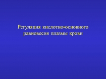 Кислотно-щелочное равновесие крови