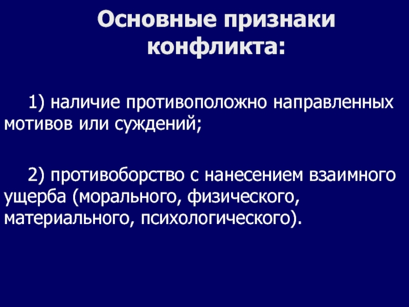 Признаки конфликта. Признаки конфликта в организации. Основные проявления конфликтного поведения. Признаки конфликта наличие противоположных. В основе конфликта- противоборство противоположно направленных.