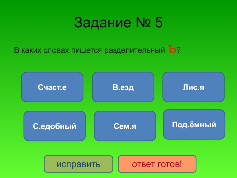 Какие слова в слове условие. Раз ёмный как пишется. Как пишется слово с...едобный.