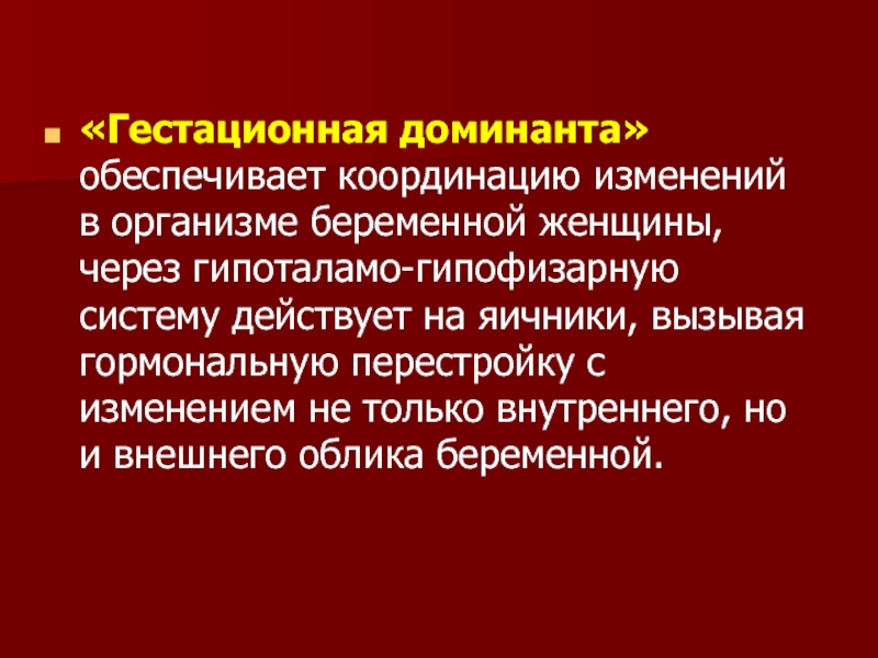 Гестационная беременность. Гестационная Доминанта. Родовая Доминанта. Доминанта беременности. Гестационный Доминант это.