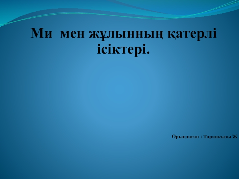 Ми мен жұлынның қатерлі ісіктері.
Орындаған : Таранкызы Ж