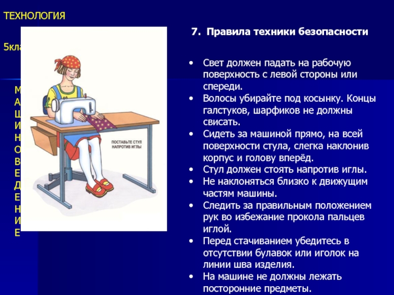 Технология 5 7. Правила техники безопасности на технологии. Свет должен падать на рабочую поверхность с левой стороны или спереди. Техника безопасности технология 5 класс. Свет на рабочую поверхность должен падать.