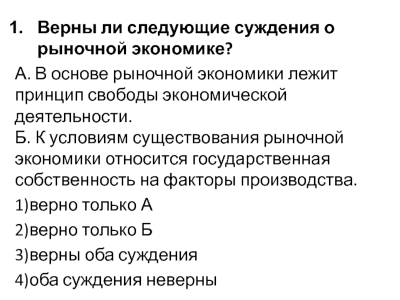 Экономика лежит. Суждения об экономике. Верными следующие суждения в основе рыночной экономики лежит. К условиям существования рыночной экономики относится. Верны ли следующие суждения о рыночной экономике.