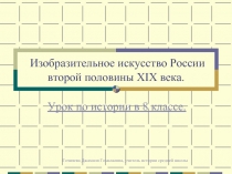 Изобразительное искусство России второй половины XIX в.