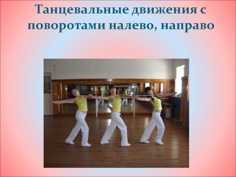 Качества движения первых. Танцевальное движение качество. Танцевальные движения в словах. Исследовательский проект школьника танцы. Содержательность танцевального движения.