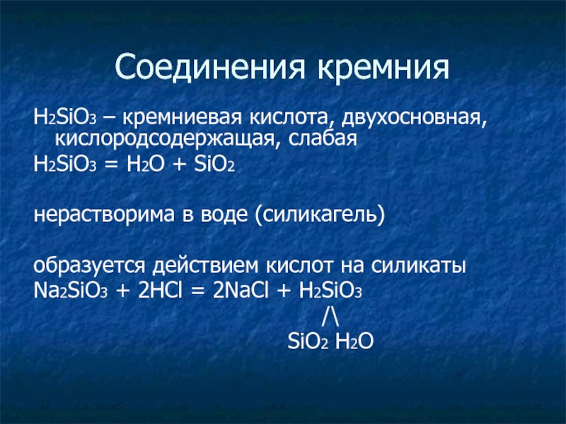 Соединение кремния с серой. Соединения кремния. Кислоты кремния. Кремниевая кислота слабая.