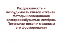 Раздражимость и возбудимость клеток и тканей. Методы исследования