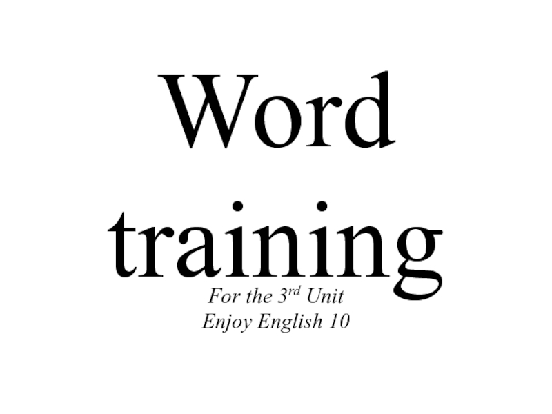 Word training 10 класс
