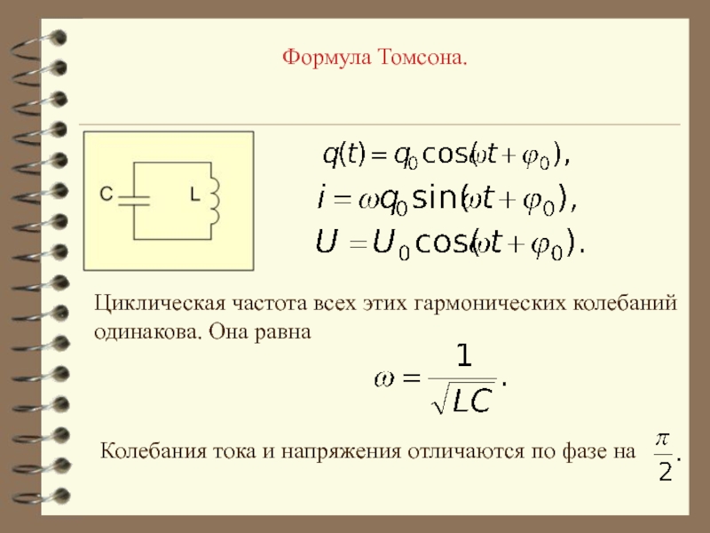 Формула собственной частоты. Гармонические колебания формула Томсона. Формула Томсона для колебательного контура. Вывод формулы Томсона для колебательного. Формула Томсона 9 класс колебания.