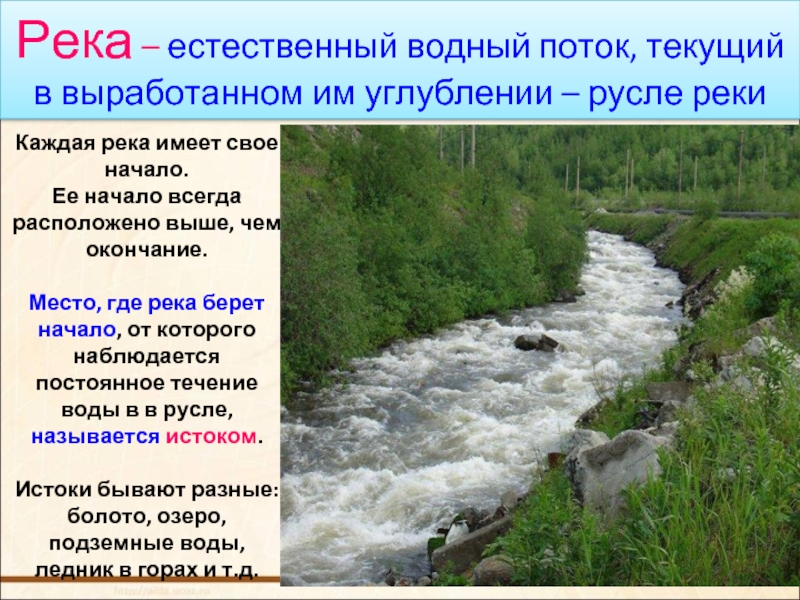 Какие реки берут начало в кавказских горах. Река это Водный поток текущий в выработанном им углублении. Естественное русло реки. Водный поток текущий в выработанном им углублении русле. Река естественный Водный поток текущий в выработанном им русле.
