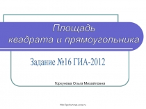 http://gorkunova.ucoz.ru
Задание №16 ГИА-2012
Площадь
квадрата и