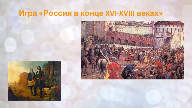 Презентация Игра «Россия в конце XVI-XVIII веках»