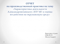 ОТЧЕТ по производственной практике на тему Характеристика деятельности