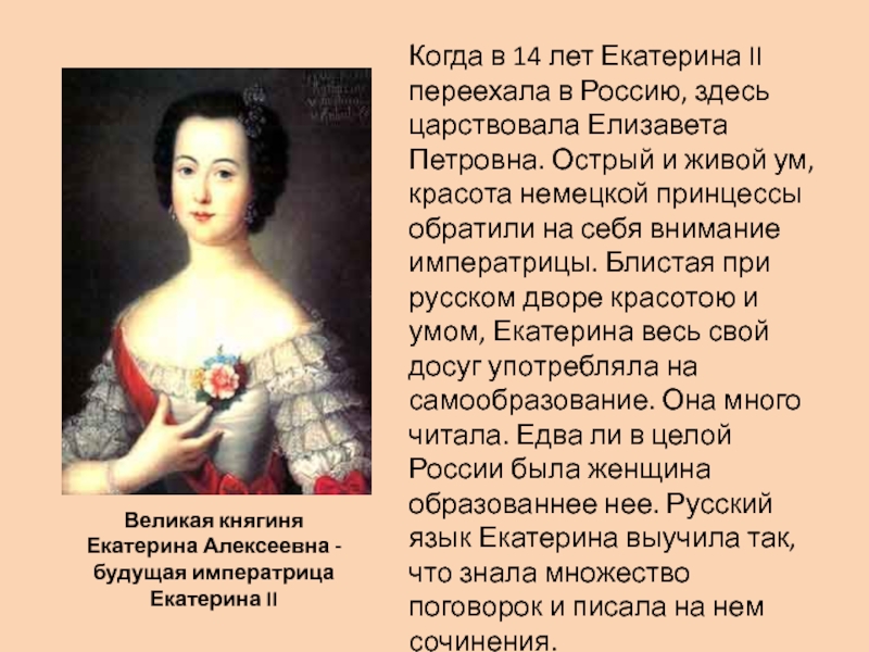 Сколько было екатерине 2. Екатерина Петровна 2. Сколько было лет Екатерине 2. Елизавета Петровна любимые вещи. Почему Екатерина 2 переехала в Россию.