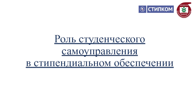 Роль студенческого самоуправления в стипендиальном обеспечении