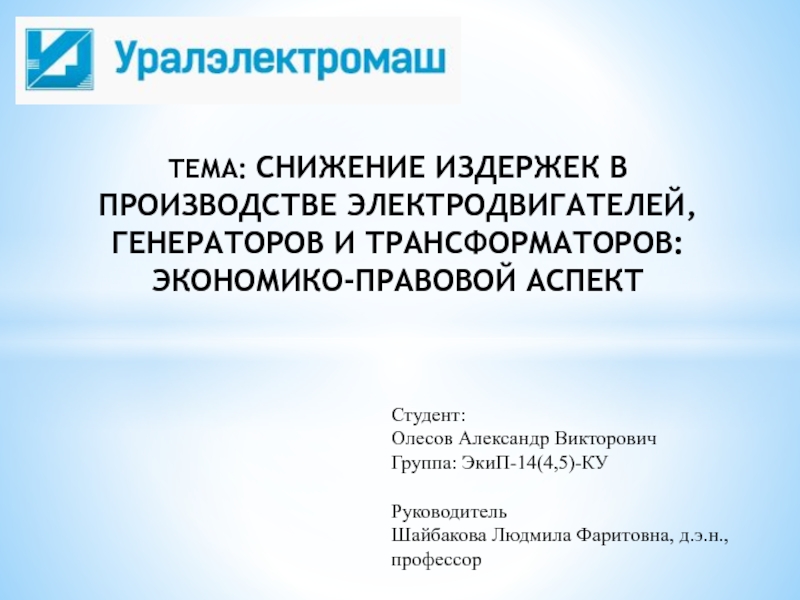 Презентация ТЕМА: снижение издержек в производстве электродвигателей, генераторов и