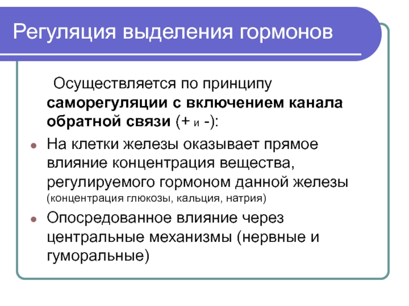 Выделение осуществляется. Регуляция выделения гормонов. Саморегуляция выделения гормонов. Регуляция образования и выделения гормонов. Механизмы регуляции выделения гормонов.