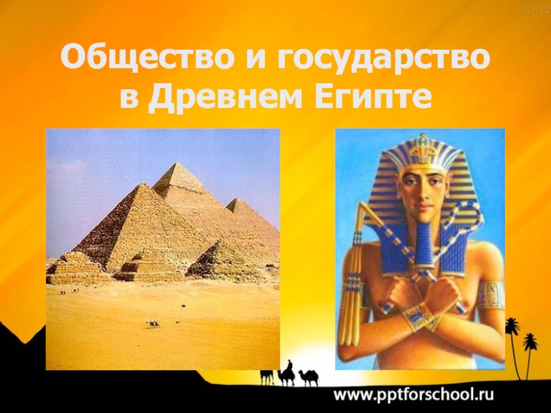 Презентация Общество и государство в Древнем Египте