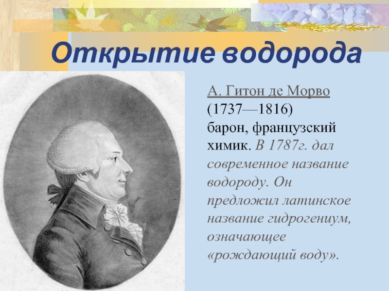 Г водорода. Гитон де Морво. Открытие водорода. История открытия водорода. История открытия водорода кратко.