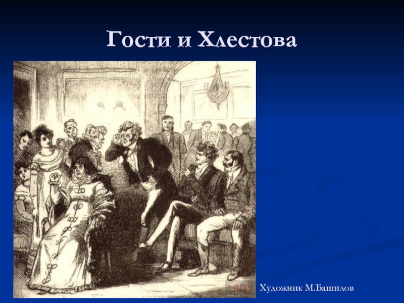 Гости от ума. Горе от ума иллюстрации Башилова. Иллюстрации горе от ума Хлестова. Башилов и Петров. .М.Башилов какое имя фото.