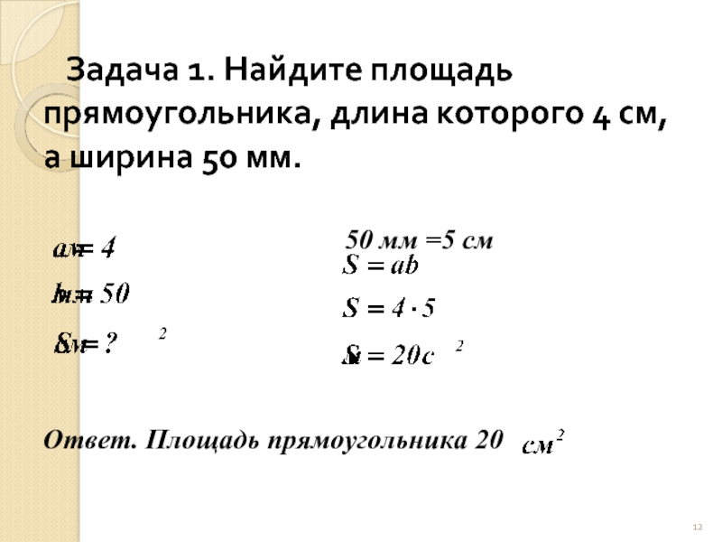 Площадь из мм в м. Задача длина прямоугольника. Задачи на площадь 4 класс сложные. Задача о золотом прямоугольнике длинной 15 см.