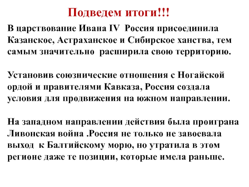 Итоги ивана 4. Подведите итоги правления Ивана 4. Отношения ногайской орды с Россией. Подвести итоги Ивана 4. Итоги царствования Ивана 4 Россия и Кавказ.