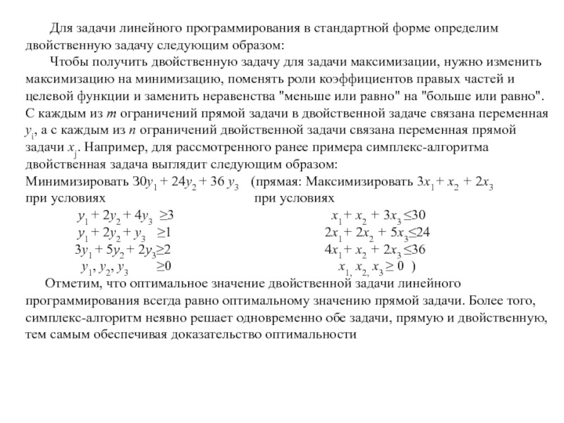 Решение задачи линейного программирования находят. Двойственная задача линейного программирования. Значение целевой функции двойственной задачи?. Линейного программирования стандартной. Двойные задачи линейного программирования.