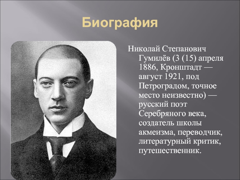 Гумилев кратко. Николай Степанович Гумилёв (1886-1921). 1886 — 1921 Николай Гумилев русский поэт, создатель школы. Гумилёв Николай - поэты серебряного века. Николай Степанович Гумилев [3 (15) апреля 1886 – 26 августа 1921].