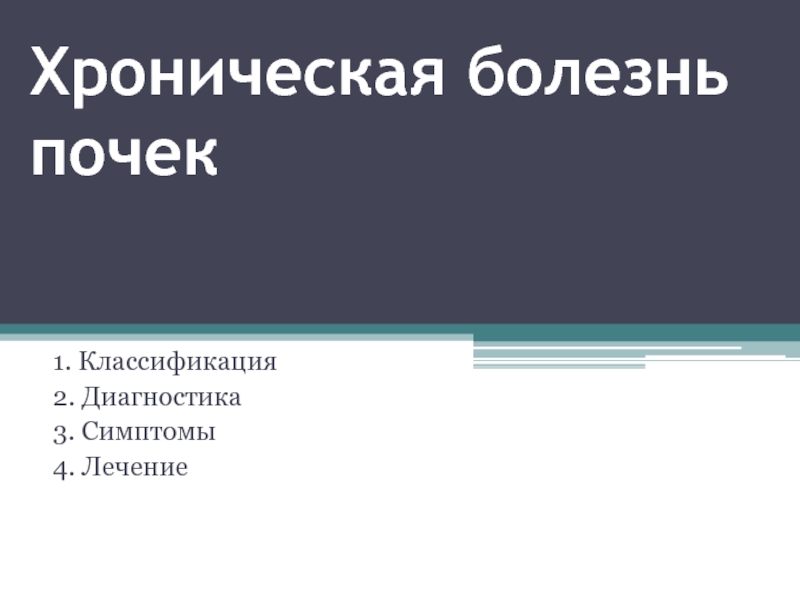 Презентация Хроническая болезнь почек 