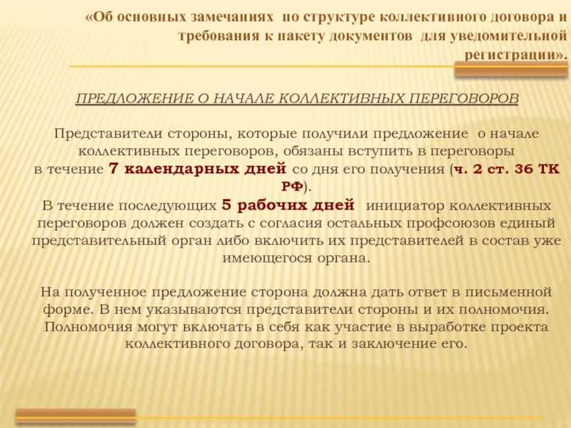 Уведомление о начале переговоров по коллективному договору образец