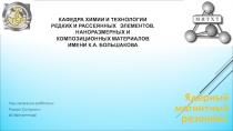 Кафедра химии и технологии редких и рассеянных элементов, наноразмерных и